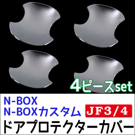 N-BOX (JF3/JF4)用 / ドアハンドルプロテクターカバー / 4pcsセット/シルバーメッキ(艶消しタイプ) /互換品