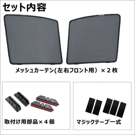 メッシュカーテン / エスティマ 50系 / 運転席・助手席 2枚セット / T04-2 / メッシュシェード / サイド/互換品