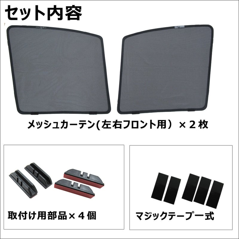 メッシュカーテン / エスティマ 50系 / 運転席・助手席 2枚