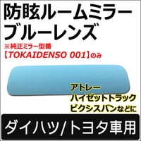 Roomミラー / ブルーレンズ (2) アトレー用 ルームミラー/TOKAIDENSO 001専用 /互換品