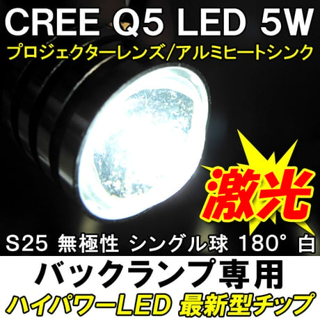 S25 / 5W / 180° / 白/ 2個セット / LED / CREE制最新チップ搭載 / バックランプ専用 / 互換品