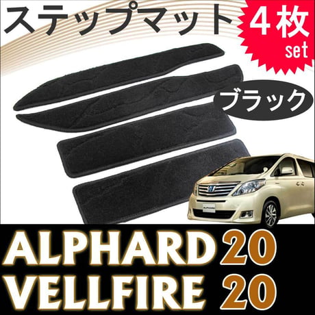 20系 アルファード ・ ヴェルファイア / ステップマット /ブラック/ 4枚セット / マジックテープタイプ / 互換品