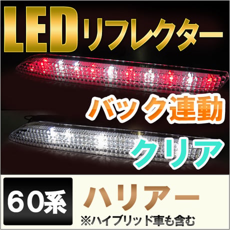 LEDリフレクター / クリアレンズ / 60系 ハリアー　・ハリアーハイブリッド 用 / トヨタ / 互換品