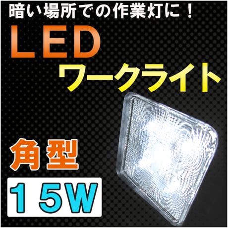 LEDワークライト / (15W　角型) / 109x109mm / 作業灯 / 高輝度LED5個搭載 / 互換品