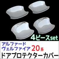 B級品 20系 アルファード ヴェルファイア / ドアハンドルプロテクターカバー / 4pcsセット/ シルバーメッキ / 互換品