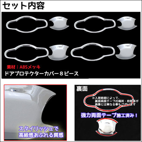 B級品特価 アルファード30系  ヴェルファイア30系 /ドアハンドルプロテクターカバー / 8pcs/ シルバーメッキ /互換品