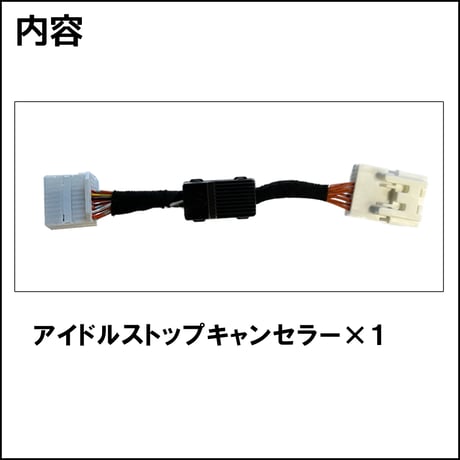 アイドルストップキャンセラー タイプ1 / スバル シフォン LA650S LA660S / HD1279 / 互換品