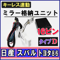 BRZ トヨタ86 / キーレス連動 ドアミラー格納 キット  / Dタイプ 16ピン / 互換品