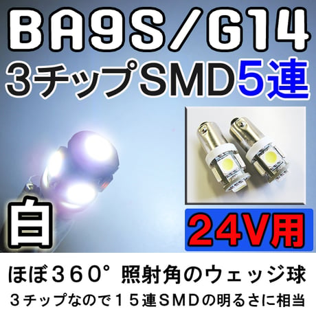 24V用 / BA9S/G14　/ シングル/ 5SMD /　2個セット (白)　/ LED / トラック等に / 互換品