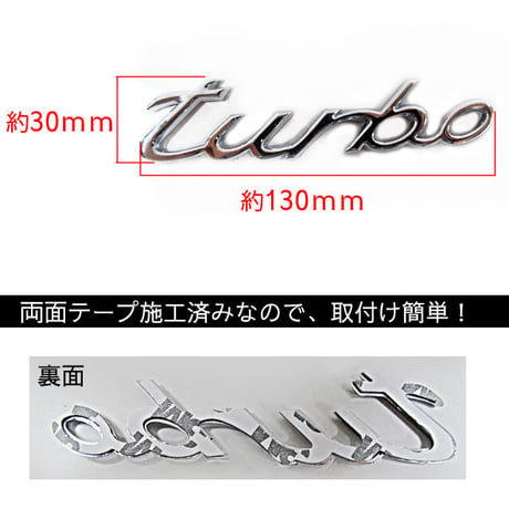 mj190/ ターボ turbo 文字エンブレム / 筆記体タイプ / 全小文字/ メッキ シルバー / 130ｘ30mm / 互換品