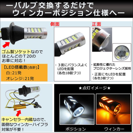 T20　ツインカラー / ホワイト アンバー ウインカーポジションバルブ /42SMD/ 汎用Eタイプ/キャンセラ―内蔵 /互換品