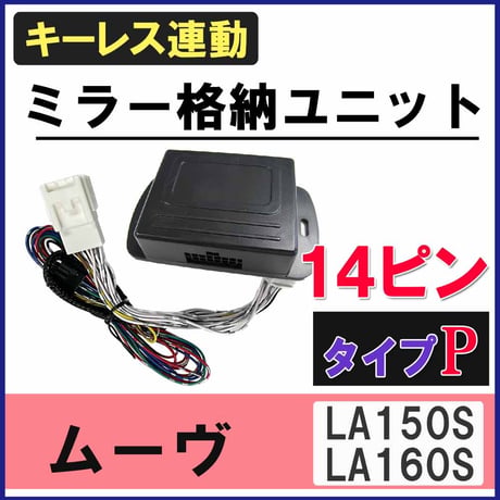 ムーヴ LA150S LA160S キーレス連動 ドアミラー格納 キット Pタイプ 14ピ  互換品 ムーブ