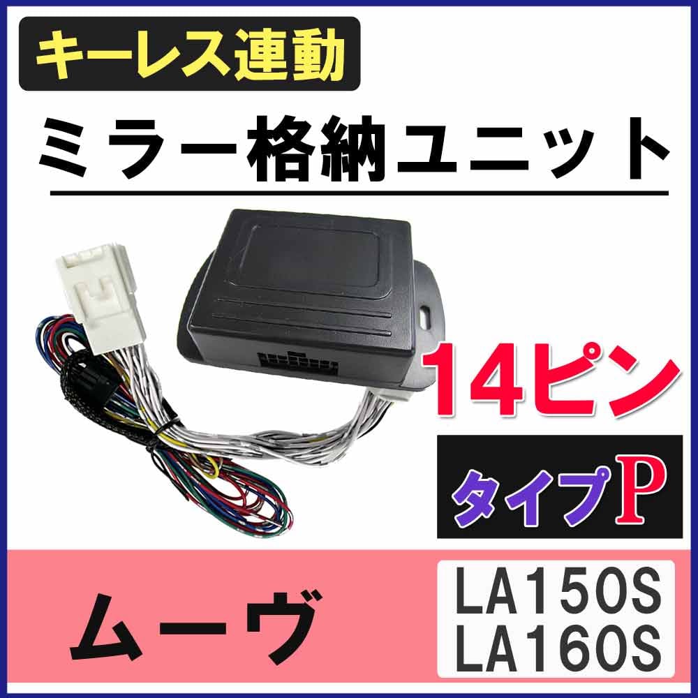 ダイハツムーブカスタムla150s電動格納ドアミラーカメラ付 ムーヴ LA150S LA160S キーレス連動 ドアミラー格納 キット Pタイプ 14