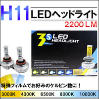 H11/2200LM /LEDヘッドライト/フォグ/3000K/4300K/6500K/8000K/10000K/フィルム付/互換品