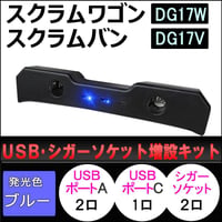 USB・シガーソケット増設キット / スクラムワゴン スクラムバン DG17系 互換品 / ブラック/ type-cポート付き