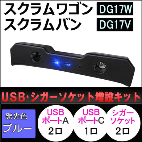 USB・シガーソケット増設キット / スクラムワゴン スクラムバン DG17系 互換品 / ブラック/ type-cポート付き