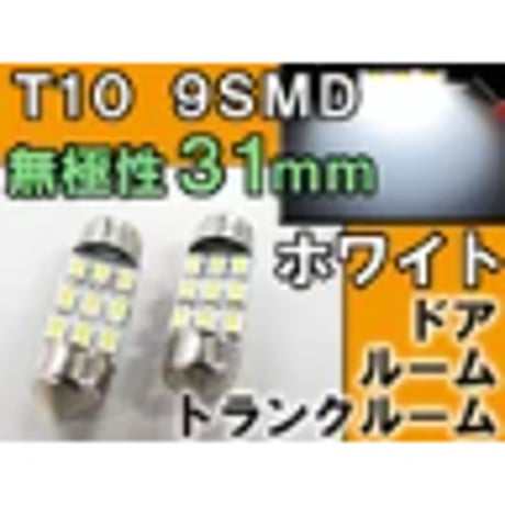 T10 / 無極性 / 31mm / SMD / 9連 / 白 / 2個セット / LED / ルーム球などに / 互換品