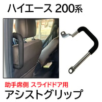 アシストグリップ 200系ハイエース 1-8型用 助手席側スライドドア用 1個 互換品 送料無料