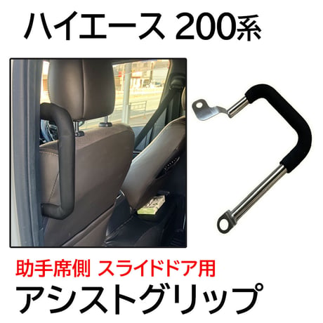 アシストグリップ 200系ハイエース 1-8型用 助手席側スライドドア用 1個 互換品 送料無料