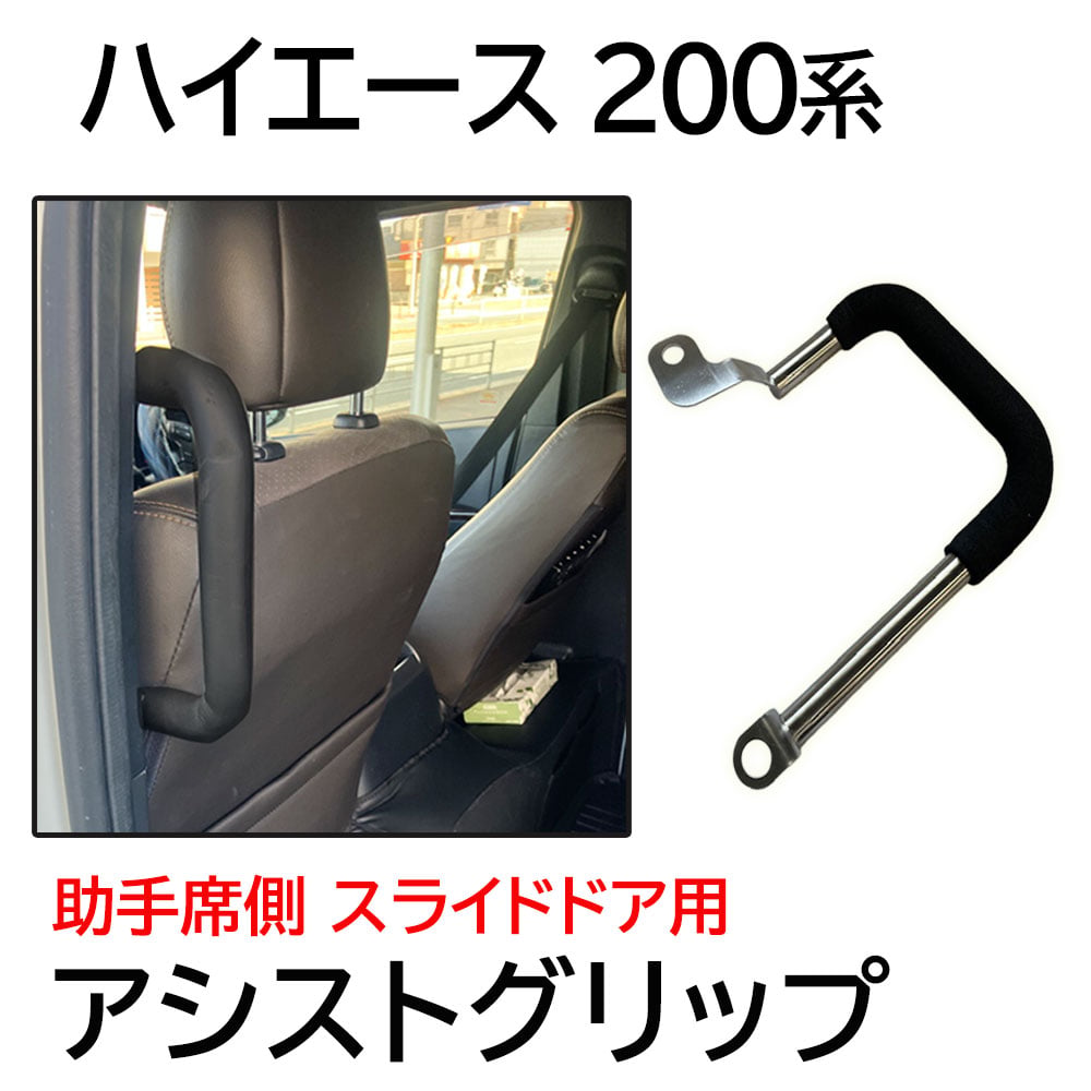 アシストグリップ 200系ハイエース 1-8型用 助手席側スライドドア用 1