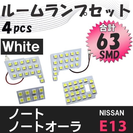 ノート ノートオーラ  E13系  / LEDルームランプセット / 4pcs / SMD63発  / 白 / LED / 互換品