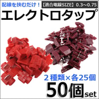 エレクトロタップ 赤 /お得な50個セット (2種類×各25個)/適合電線サイズ：0.3～0.75/ 配線分岐/互換品