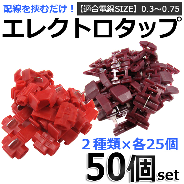 エレクトロタップ 赤 /お得な50個セット (2種類×各25個)/適合電線