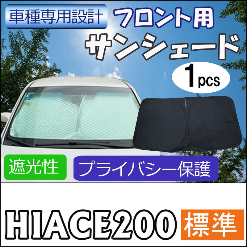フロント用 サンシェード / 200系 ハイエース (8型) (標準ボディ用