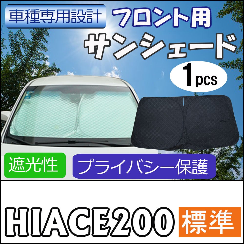 フロント用 サンシェード / 200系 ハイエース (8型) (標準ボディ用