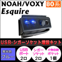 80系 ノア・ヴォクシー/USB・シガーソケット増設キット/シボ加工 ブラック/LEDブルー/小物収納ポケット付/互換品