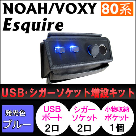 80系 ノア・ヴォクシー/USB・シガーソケット増設キット/シボ加工 ブラック/LEDブルー/小物収納ポケット付/互換品
