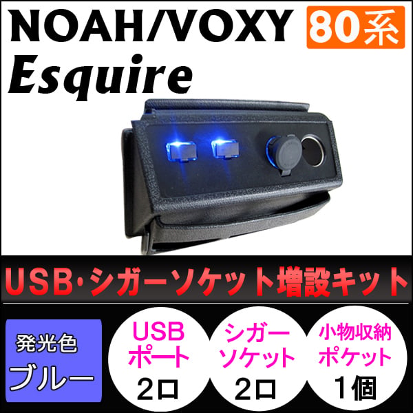 80系 ノア・ヴォクシー/USB・シガーソケット増設キット/シボ加工