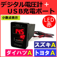 電圧計 USB充電ポート増設キット / トヨタ スズキ ダイハツ Aタイプ  / LED色：レッド / 小数点表示 /互換品