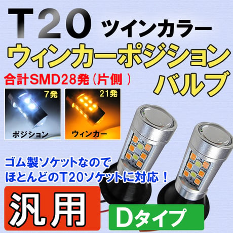 T20　ツインカラー  / ホワイト×アンバー ウインカーポジションバルブ /28SMD / 汎用Ｄタイプ/ゴム製ソケット/互換品