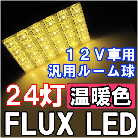 12V/汎用 ルームランプ / FLUX /LED 24連/温暖色 電球色/３種アタッチメント付き/ 31mm/BA9S/T10 /互換品
