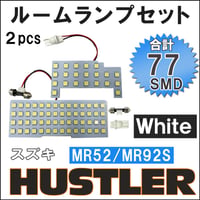 ハスラー (MR52S/MR92S) R2.2- / LED ルームランプセット/2p/計77発 SMD/ 互換品