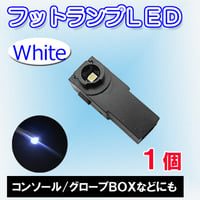 インナーランプ  / SMD 1連 / (白) / 1個 / LED / フットランプなどに / 純正交換品 / 汎用 / 互換品