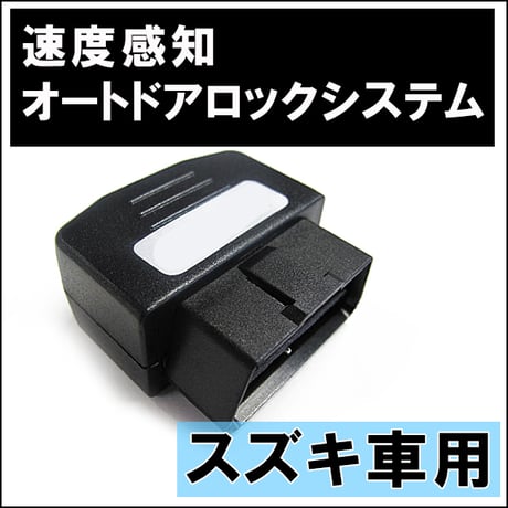 OBD車速度感知 オートロックシステムリレー/スズキ車用S01 /ワゴンＲスティングレー・FZハイブリットのみ [MH55S] /互換品