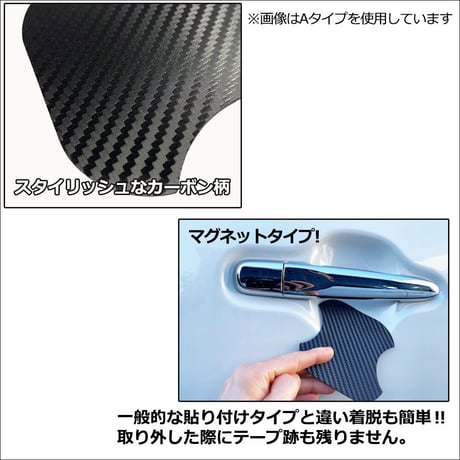 汎用 マグネットタイプ/ ドアハンドルプロテクター 4枚 / Aタイプ / カーボン調 / 互換品