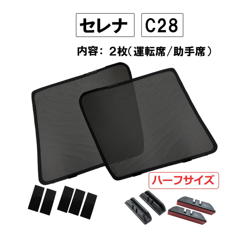 メッシュカーテン (ハーフサイズ) / セレナ C28 / 運転席・助手