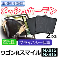 メッシュカーテン / ワゴンRスマイル (MX81S MX91S) 互換品 / 運転席・助手席 2枚/ S051-2 /メッシュシェード