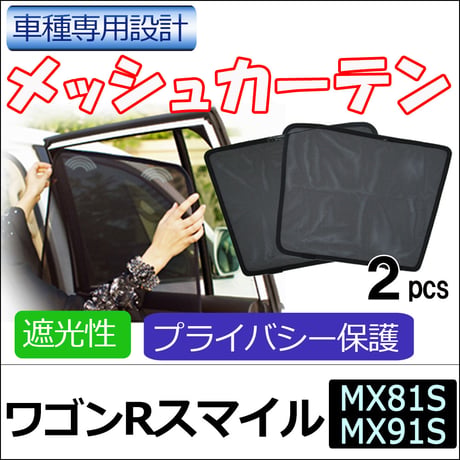 メッシュカーテン / ワゴンRスマイル (MX81S MX91S) 互換品 / 運転席・助手席 2枚/ S051-2 /メッシュシェード