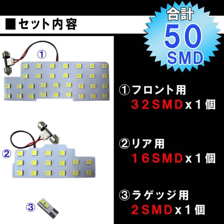 スペーシア (MK32S/MK42S/MK53S) / ルームランプセット / 3ピース / 50発 SMD /白 / 互換品