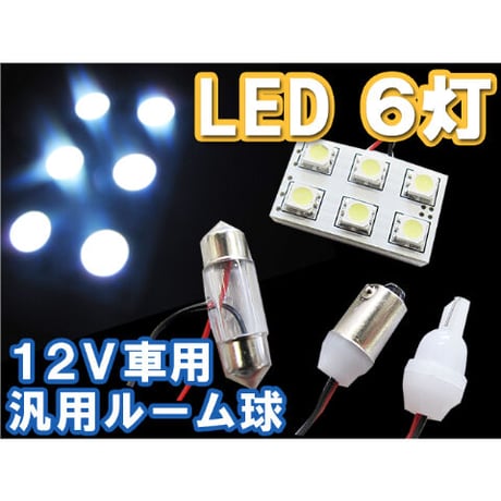 汎用 ルームランプ/SMD/LED/6連/白/3種アタッチメント付き/ T10：31mm/T10：ウェッジ/BA9S /互換品