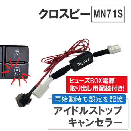 アイドルストップキャンセラー / クロスビー MN71S / HD12138 / 互換品 / 送料無料
