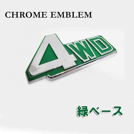 B級品 / mj163 / 4ＷＤ / エンブレム / 緑ベース クロームタイプ / 116ｘ65mm / 互換品