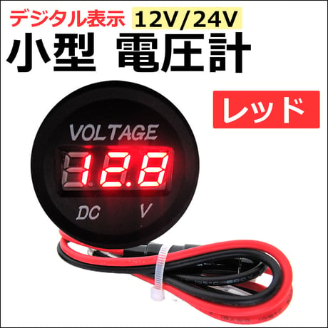 デジタル表示 小型電圧計 全5色 / 12V-24V /車 バイク 船舶 / 社外品 / 送料無料