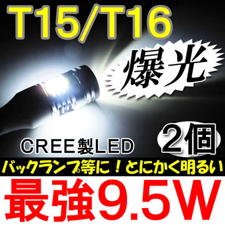 T15/T16 / 9.5W搭載 /  白/ 2個セット / 無極性 / CREE製 / バックランプ等に / 互換品