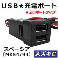 (車載用) USB充電ポート増設キット/ USB２ポート / スズキ Cタイプ / スペーシア MK54S MK94S 互換品