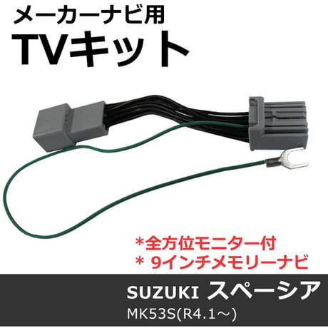 ac534-04 スズキ(S2801)スぺーシア MK53S 後期型 互換品/TVキットメーカーナビ/全方位モニター付9インチナビ
